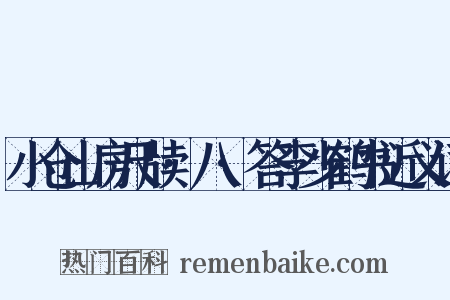 小仓山房尺牍·八·答李少鹤书近义词是什么意思的图片